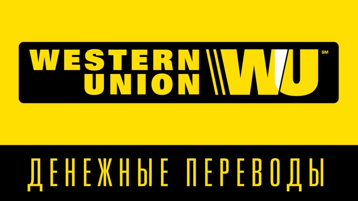 Western Union остановит проведение денежных переводов на территории Российской Федерации и Белорусии